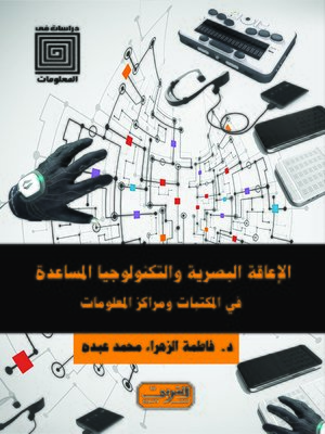cover image of الإعاقة البصرية والتكنولوجيا المساعدة في المكتبات ومراكز المعلومات